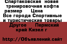 Спартаковская (новая) тренировочная кофта размер L › Цена ­ 2 500 - Все города Спортивные и туристические товары » Другое   . Пермский край,Кизел г.